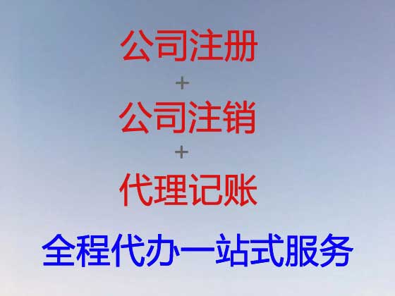 沭阳公司个体工商户注册注销代办